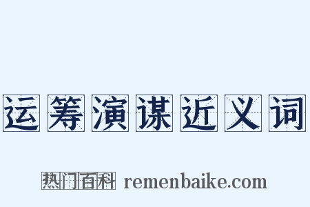 运筹演谋近义词是什么意思的图片
